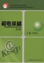 税收基础 第2版