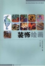 装饰绘画