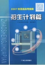 2007年普通高考指南 招生计划篇