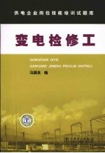 变电检修工