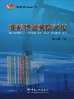 胜利特色制度文化