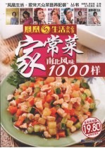 家常菜南北风味1000样