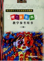《嘿!亚克西》教学参考用书 下