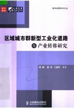 区域城市群新型工业化道路与产业转移研究