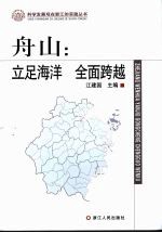 舟山:立足海洋 全面跨越