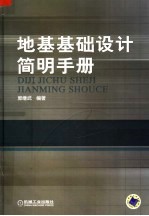 地基基础设计简明手册