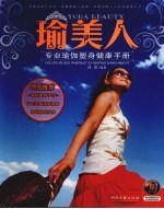 瑜美人 专业瑜伽塑身健康手册