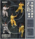 中国五大派系太极全书