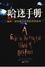 哈迷手册 哈利·波特魔法世界的百科全书
