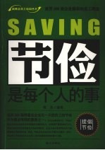 节俭是每个人的事 世界500强企业推崇的员工理念