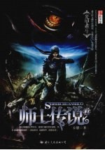 师士传说 1 光甲重生
