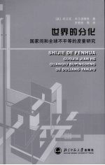 世界的分化 国家间和全球不平等的度量研究