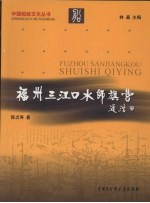 福州三江口水师旗营
