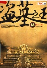 盗墓之王 陆