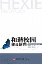 和谐校园建设研究