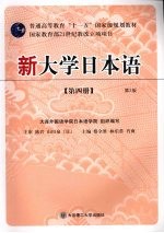新大学日本语 第4册 第2版