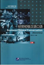 经贸初级汉语口语 上
