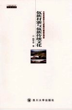 佤族村寨与佤族传统文化 云南西盟县大马散寨村寨建设调查