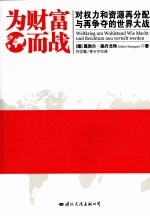 为财富而战 对权力和资源再分配与再争夺的世界大战