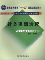 针灸医籍选读 新世纪第2版 供针灸推拿专业用