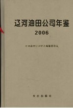中国石油辽河油田公司年鉴 2006