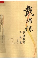 戴炜栋英语教育自选集