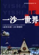 一沙一世界 《新民环球》200期精粹