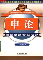申论易错试题专家点评 2008版