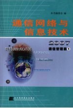 通信网络与信息技术 2007