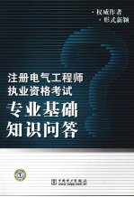 注册电气工程师执业资格考试专业基础知识问答