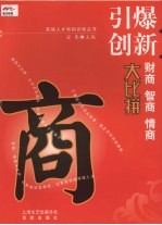 引爆创新 财商 智商 情商大比拼