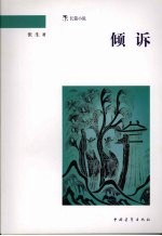 倾诉 长篇小说
