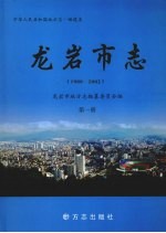 龙岩市志:1988-2002 第1册