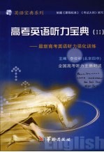 高考英语听力宝典:最新高考英语听力强化训练 2