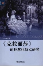 《克拉丽莎》的狂欢化特点研究