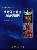 头颈部血管瘤与脉管畸形