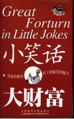 小笑话 大财富 家庭笑话
