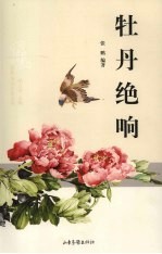 牡丹绝响