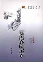 徐霞客游记 下
