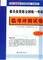 报关员资格全国统一考试临考冲刺试卷