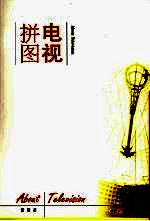 电视拼图