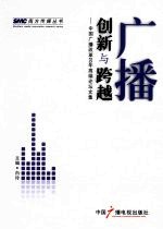 广播：创新与跨越 中国广播改革20年高端论坛文集