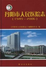丹阳市人民医院志 1949-2006