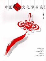 中国民俗文化学导论