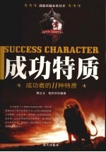成功特质 成功者的11种特质