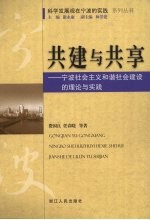 共建与共享:宁波社会主义和谐社会建设的理论与实践