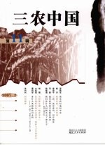 三农中国