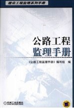 公路工程监理手册