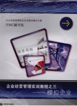 企业经营管理实训教程之一 模拟企业