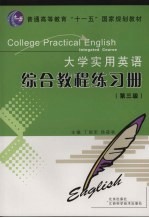 大学实用英语综合教程练习册